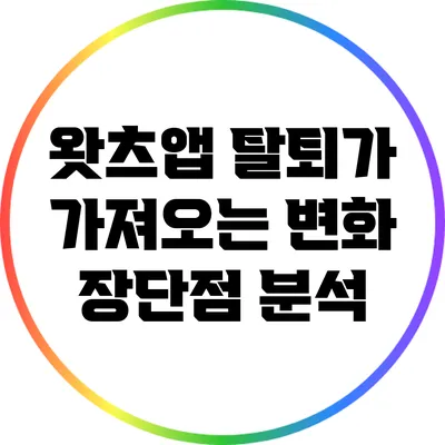 왓츠앱 탈퇴가 가져오는 변화 장단점 분석