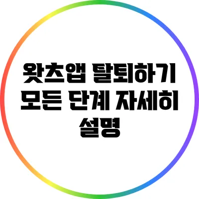왓츠앱 탈퇴하기 모든 단계 자세히 설명