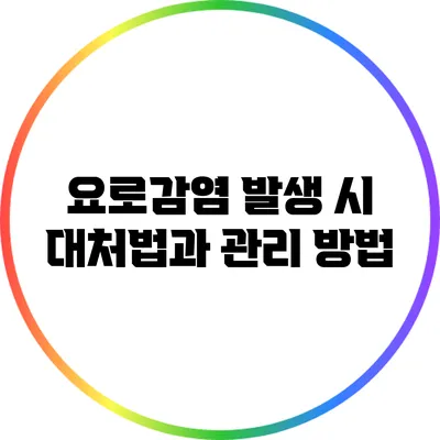 요로감염 발생 시 대처법과 관리 방법