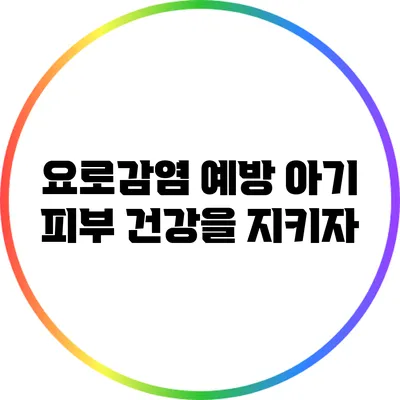 요로감염 예방: 아기 피부 건강을 지키자