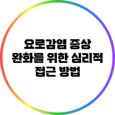 요로감염 증상 완화를 위한 심리적 접근 방법