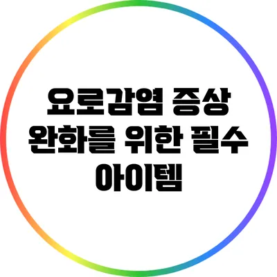 요로감염 증상 완화를 위한 필수 아이템