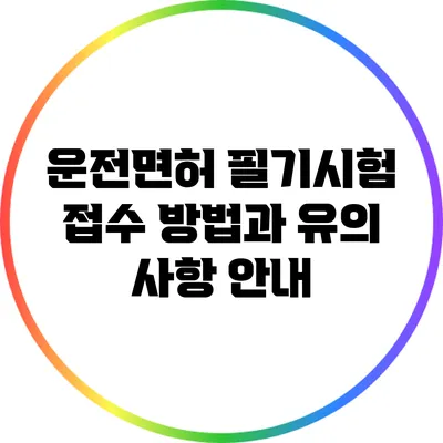 운전면허 필기시험 접수 방법과 유의 사항 안내
