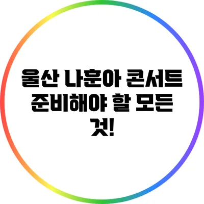 울산 나훈아 콘서트 준비해야 할 모든 것!