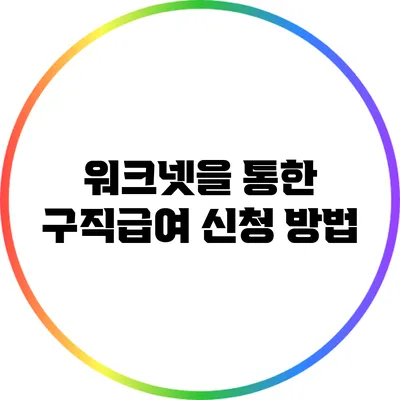 워크넷을 통한 구직급여 신청 방법