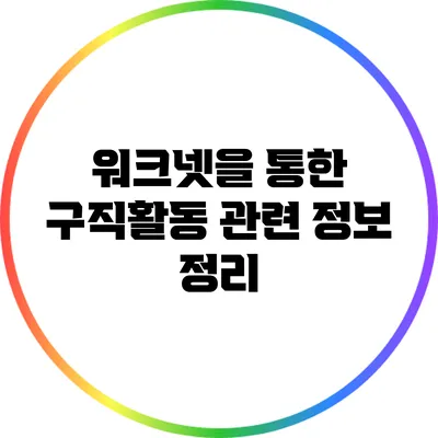 워크넷을 통한 구직활동 관련 정보 정리