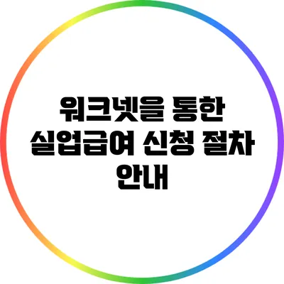워크넷을 통한 실업급여 신청 절차 안내