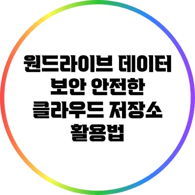 원드라이브 데이터 보안 안전한 클라우드 저장소 활용법