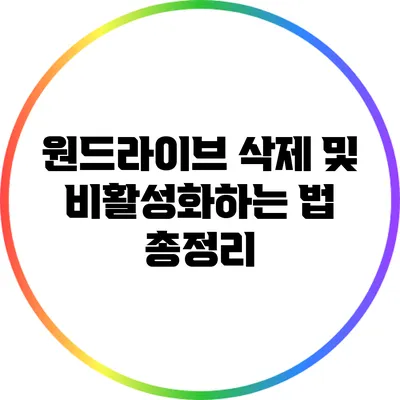 원드라이브 삭제 및 비활성화하는 법 총정리