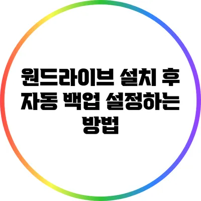 원드라이브 설치 후 자동 백업 설정하는 방법