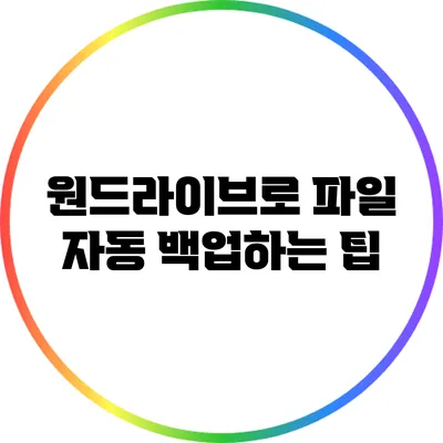 원드라이브로 파일 자동 백업하는 팁