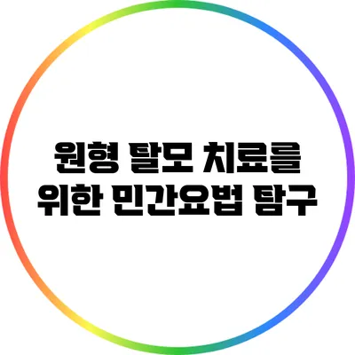 원형 탈모 치료를 위한 민간요법 탐구