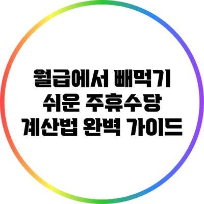 월급에서 빼먹기 쉬운 주휴수당 계산법 완벽 가이드