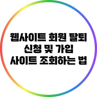 웹사이트 회원 탈퇴 신청 및 가입 사이트 조회하는 법