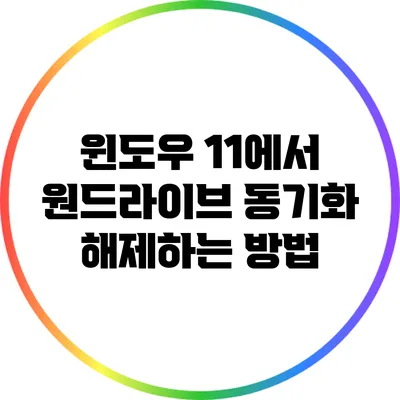 윈도우 11에서 원드라이브 동기화 해제하는 방법