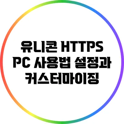 유니콘 HTTPS PC 사용법 설정과 커스터마이징