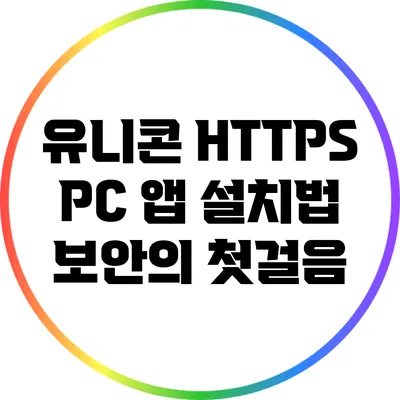 유니콘 HTTPS PC 앱 설치법 보안의 첫걸음