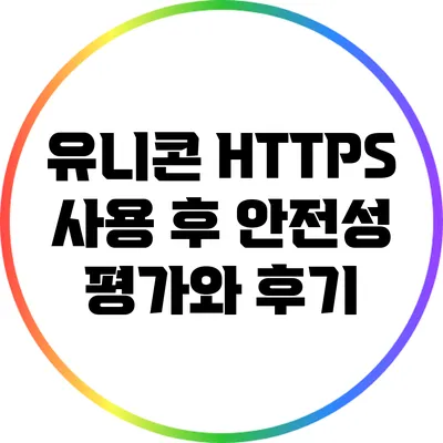 유니콘 HTTPS 사용 후 안전성 평가와 후기
