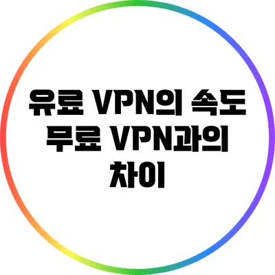 유료 VPN의 속도 무료 VPN과의 차이