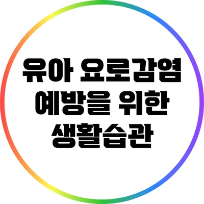 유아 요로감염 예방을 위한 생활습관