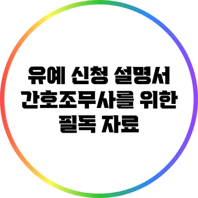 유예 신청 설명서 간호조무사를 위한 필독 자료