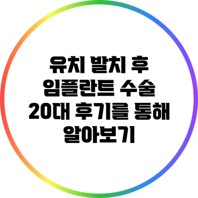 유치 발치 후 임플란트 수술: 20대 후기를 통해 알아보기