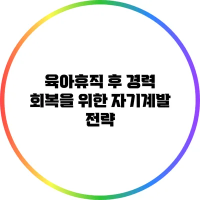 육아휴직 후 경력 회복을 위한 자기계발 전략