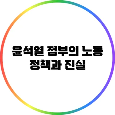 윤석열 정부의 노동 정책과 진실