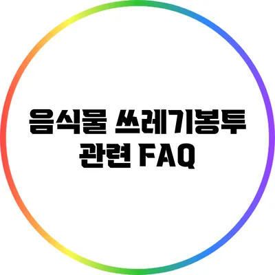 음식물 쓰레기봉투 관련 FAQ
