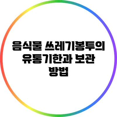 음식물 쓰레기봉투의 유통기한과 보관 방법