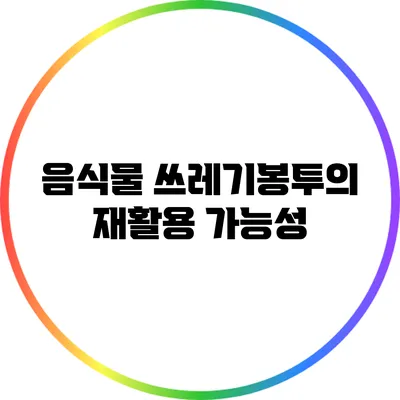 음식물 쓰레기봉투의 재활용 가능성