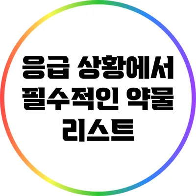 응급 상황에서 필수적인 약물 리스트