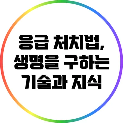 응급 처치법, 생명을 구하는 기술과 지식