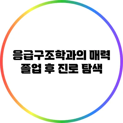 응급구조학과의 매력: 졸업 후 진로 탐색