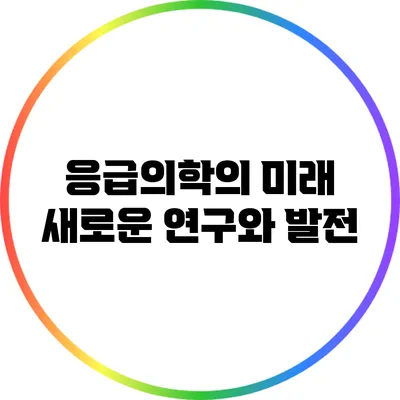 응급의학의 미래: 새로운 연구와 발전