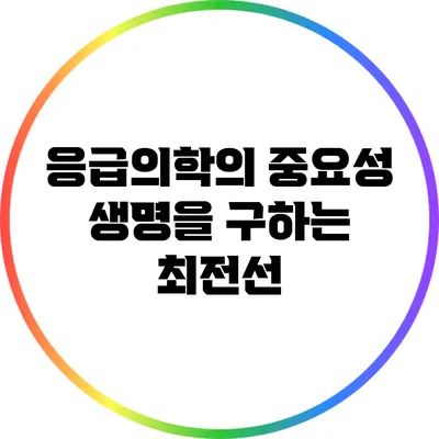 응급의학의 중요성: 생명을 구하는 최전선