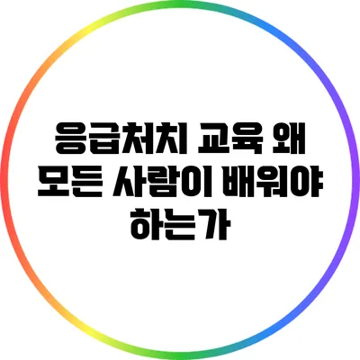 응급처치 교육: 왜 모든 사람이 배워야 하는가?