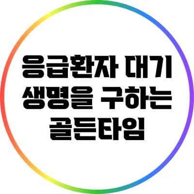 응급환자 대기: 생명을 구하는 골든타임