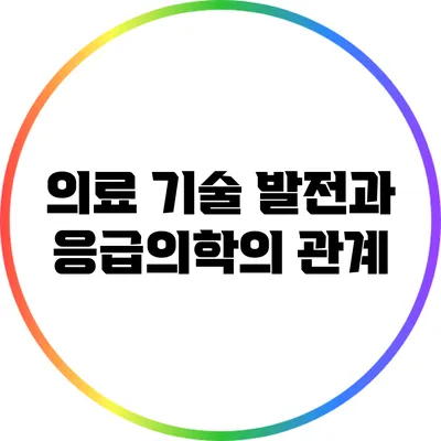 의료 기술 발전과 응급의학의 관계