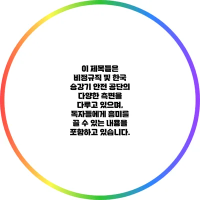이 제목들은 비정규직 및 한국 승강기 안전 공단의 다양한 측면을 다루고 있으며, 독자들에게 흥미를 끌 수 있는 내용을 포함하고 있습니다.