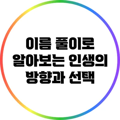 이름 풀이로 알아보는 인생의 방향과 선택