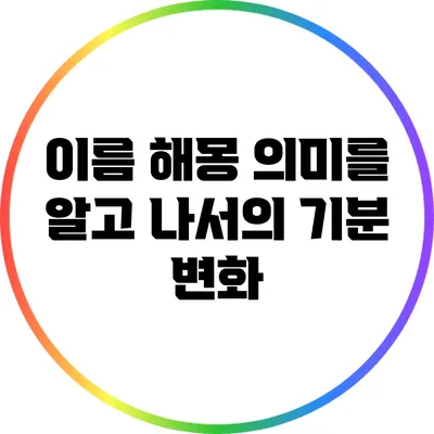이름 해몽: 의미를 알고 나서의 기분 변화