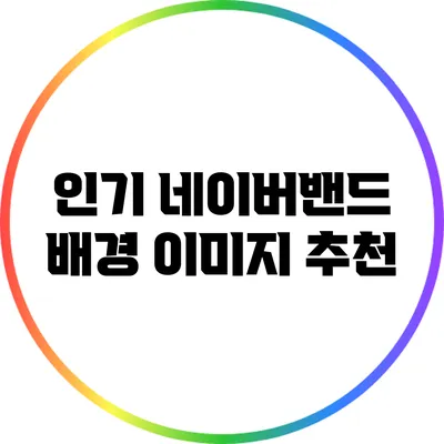 인기 네이버밴드 배경 이미지 추천
