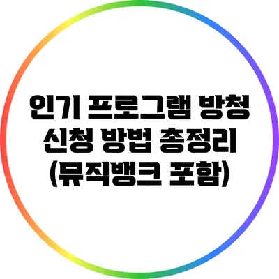인기 프로그램 방청 신청 방법 총정리 (뮤직뱅크 포함)