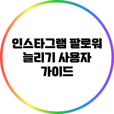 인스타그램 팔로워 늘리기 사용자 가이드