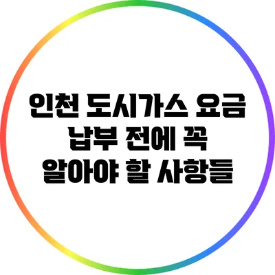인천 도시가스 요금 납부 전에 꼭 알아야 할 사항들