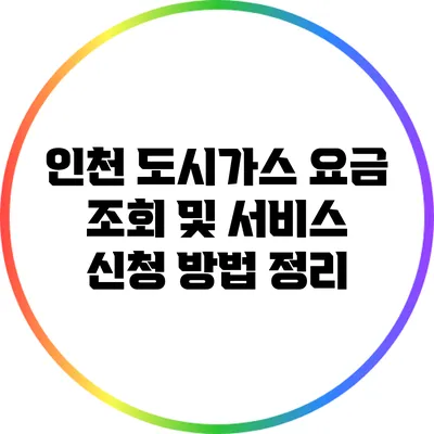 인천 도시가스 요금 조회 및 서비스 신청 방법 정리