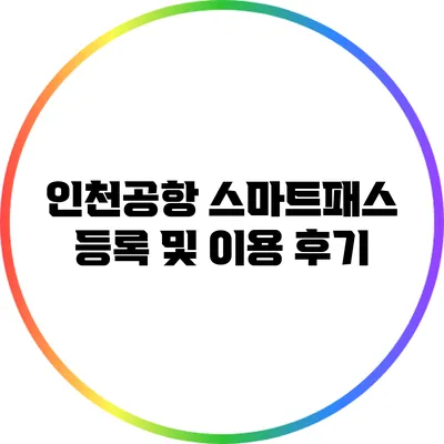 인천공항 스마트패스 등록 및 이용 후기