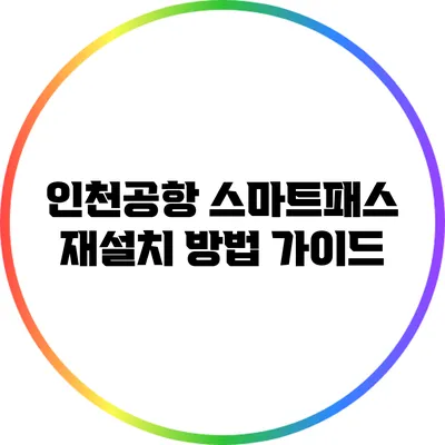 인천공항 스마트패스 재설치 방법 가이드