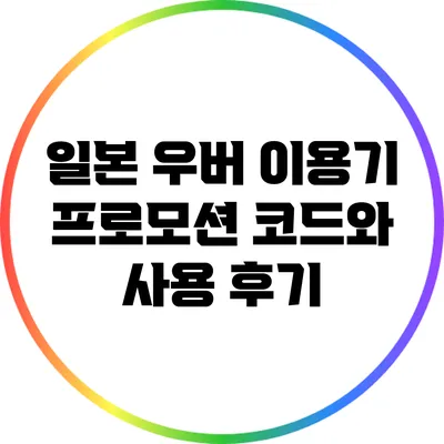 일본 우버 이용기: 프로모션 코드와 사용 후기
